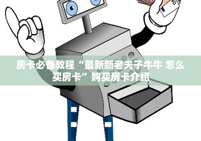 房卡必备教程“最新新老夫子牛牛 怎么买房卡”购买房卡介绍 房卡必备教程“最新新老夫子牛牛 怎么买房卡”购买房卡介绍