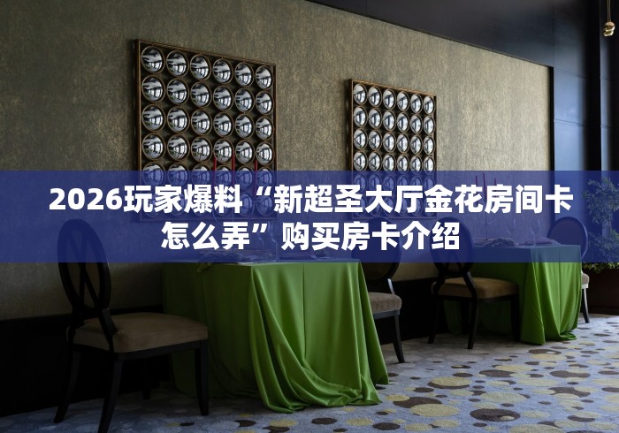秒懂百科“火牛大厅金花房间卡怎么弄”购买房卡介绍 秒懂百科“火牛大厅金花房间卡怎么弄”购买房卡介绍