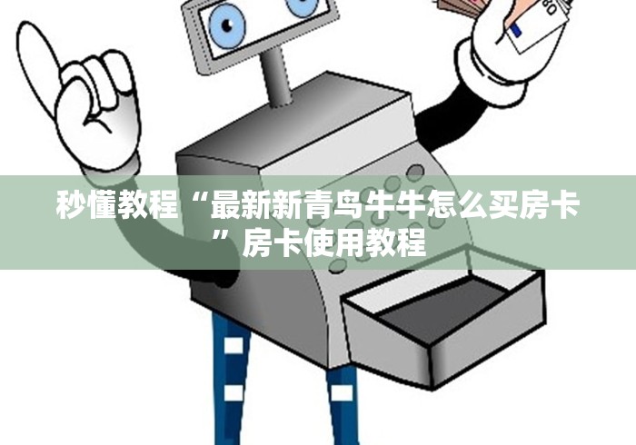 一分钟实测分享“新九五金花房间卡在那购买”房卡使用教程 一分钟实测分享“新九五金花房间卡在那购买”房卡使用教程