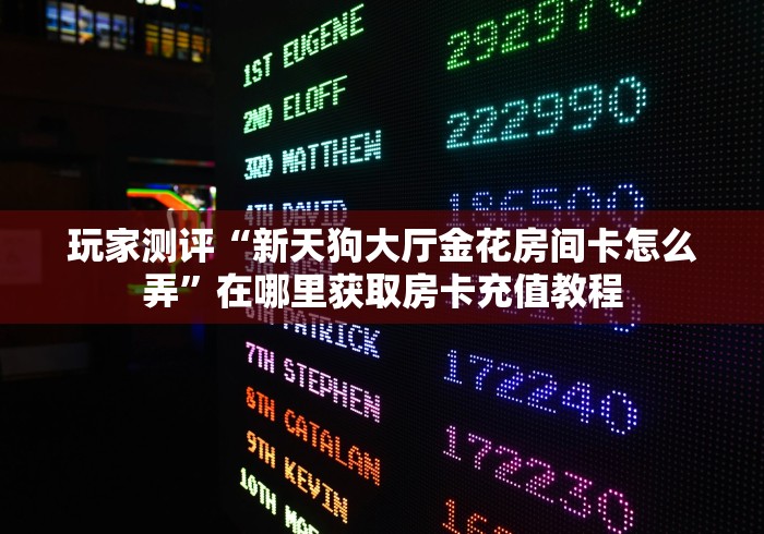 给大家讲解“枫叶大厅金花房间卡怎么弄”房卡获取方式