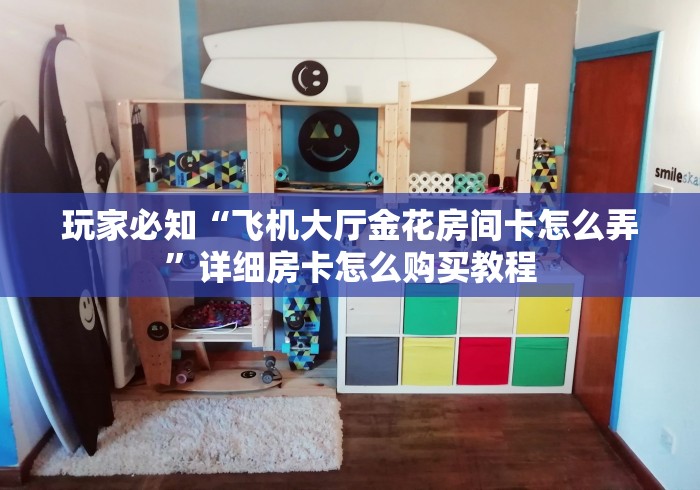 2026房卡教程“微信牛牛房卡金花”详细房卡教程 2026房卡教程“微信牛牛房卡金花”详细房卡教程