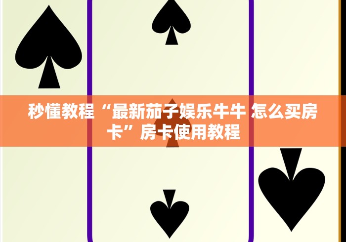 一分钟了解“微信群金花房卡哪里充值”购买房卡介绍 一分钟了解“微信群金花房卡哪里充值”购买房卡介绍
