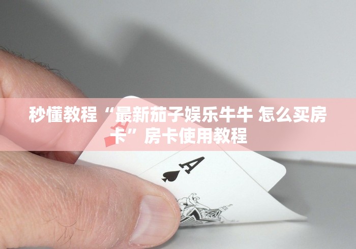 一分钟介绍使用“微信开金花群房卡到哪里买”房卡链接获取 一分钟介绍使用“微信开金花群房卡到哪里买”房卡链接获取