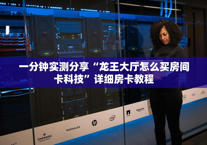 秒懂教程“华山大厅金花房间卡怎么弄”房卡怎么购买 秒懂教程“华山大厅金花房间卡怎么弄”房卡怎么购买