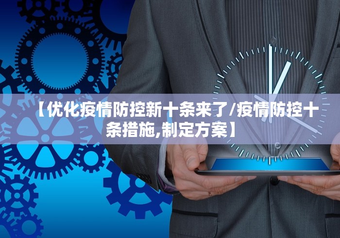 【优化疫情防控新十条来了/疫情防控十条措施,制定方案】 【优化疫情防控新十条来了/疫情防控十条措施,制定方案】