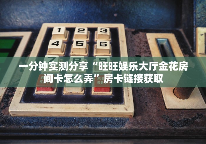 房卡秒懂“微信斗牛房卡怎么获得”链接房卡怎么充值