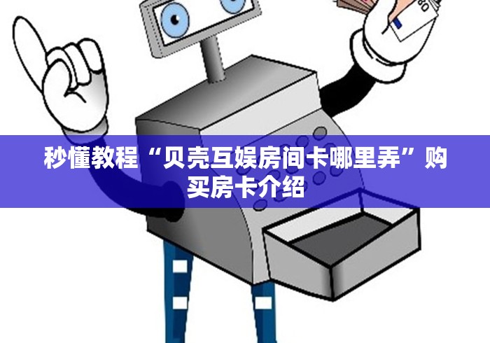 房卡全攻略“九酷二厅牛牛房间卡在那购买”获取房卡教程-哔哩哔哩 房卡全攻略“九酷二厅牛牛房间卡在那购买”获取房卡教程-哔哩哔哩
