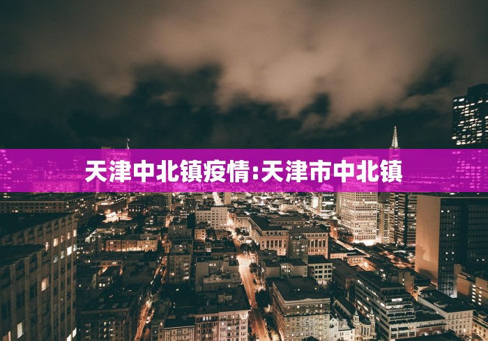 河北张家口2例确诊系夫妻/张家口 确诊 河北张家口2例确诊系夫妻/张家口 确诊