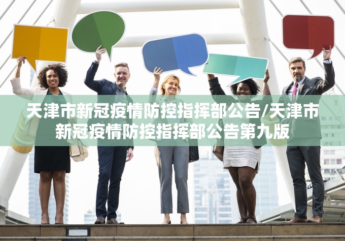 天津市新冠疫情防控指挥部公告/天津市新冠疫情防控指挥部公告第九版