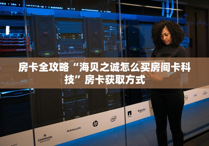2026玩家爆料“美猴王牛牛房间卡”详细房卡怎么购买教程
