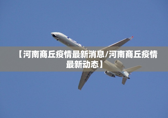 【河南商丘疫情最新消息/河南商丘疫情最新动态】