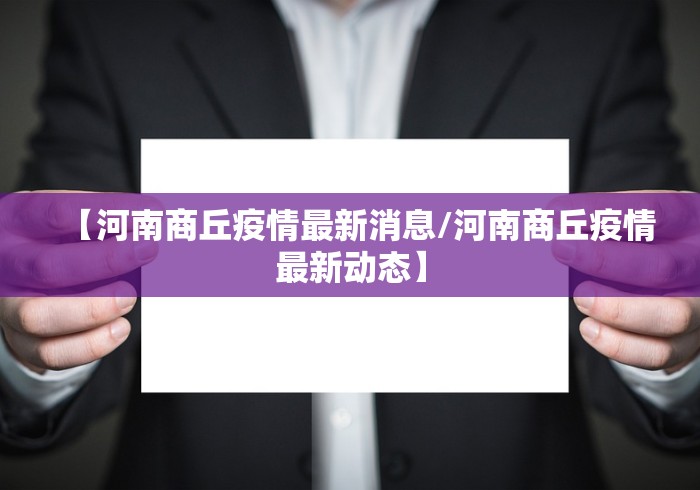 【河南商丘疫情最新消息/河南商丘疫情最新动态】