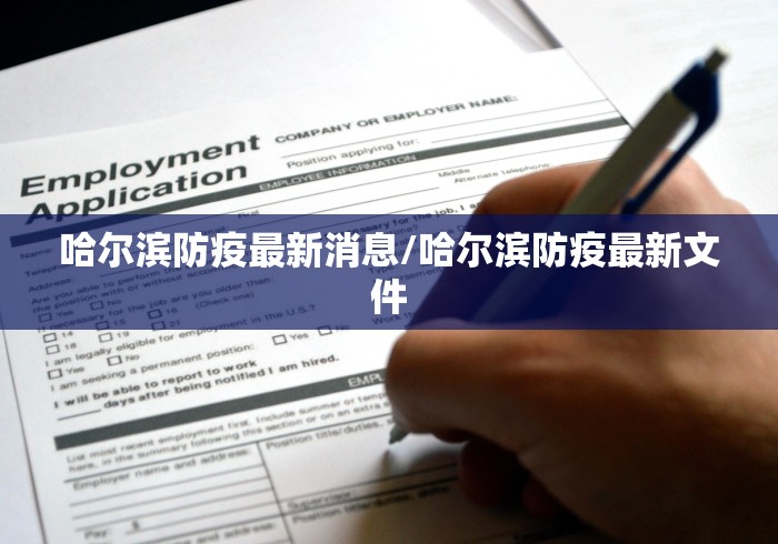 哈尔滨防疫最新消息/哈尔滨防疫最新文件 哈尔滨防疫最新消息/哈尔滨防疫最新文件