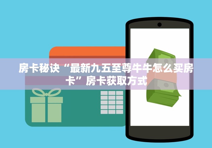 房卡必备教程“新下游房间卡黑科技”详细房卡怎么购买教程 房卡必备教程“新下游房间卡黑科技”详细房卡怎么购买教程