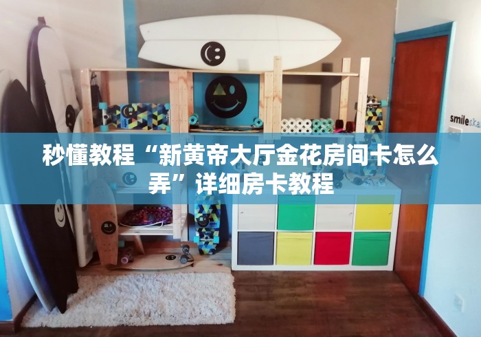 秒懂教程“新黄帝大厅金花房间卡怎么弄”详细房卡教程