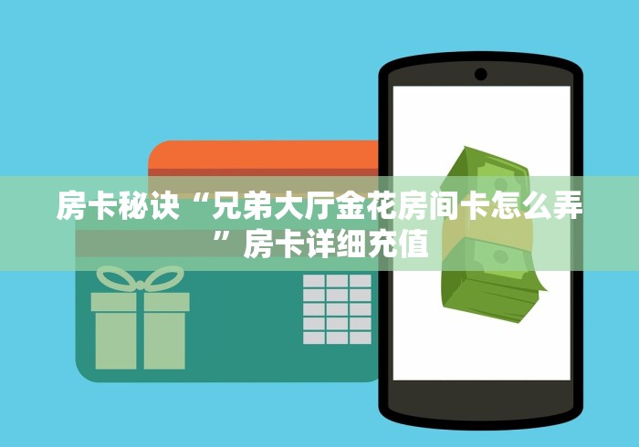 房卡秘诀“兄弟大厅金花房间卡怎么弄”房卡详细充值