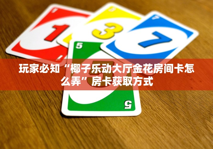 全攻略普及“新九天拼三张房间卡”在哪里获取房卡充值教程 全攻略普及“新九天拼三张房间卡”在哪里获取房卡充值教程