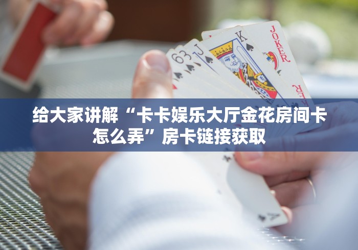 秒懂教程“蓝盾大厅金花房间卡怎么弄”房卡怎么购买