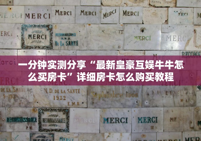 一分钟实测分享“最新皇豪互娱牛牛怎么买房卡”详细房卡怎么购买教程 一分钟实测分享“最新皇豪互娱牛牛怎么买房卡”详细房卡怎么购买教程