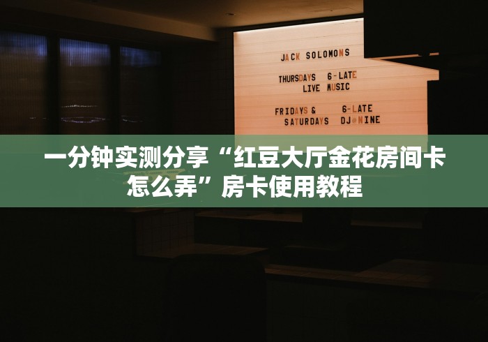 给大家讲解“微信金花房卡怎么搞”房卡详细充值 给大家讲解“微信金花房卡怎么搞”房卡详细充值