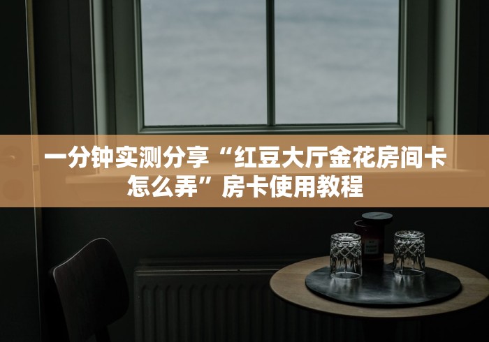 给大家讲解“微信群炸 金花房卡充值购买”获取房卡教程-哔哩哔哩