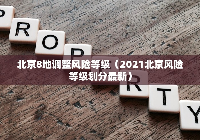 北京8地调整风险等级(2021北京风险等级划分最新) 北京8地调整风险等级(2021北京风险等级划分最新)