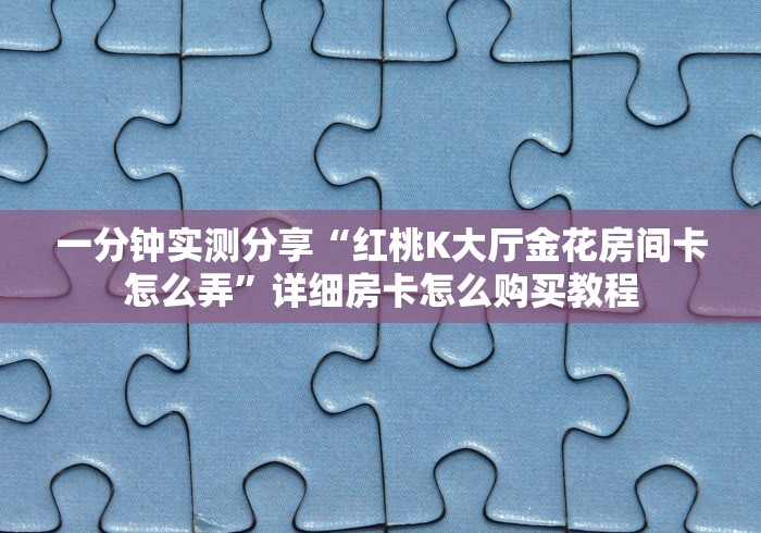 玩家必知“皇豪大厅金花房间卡怎么弄”获取房卡教程-哔哩哔哩 玩家必知“皇豪大厅金花房间卡怎么弄”获取房卡教程-哔哩哔哩