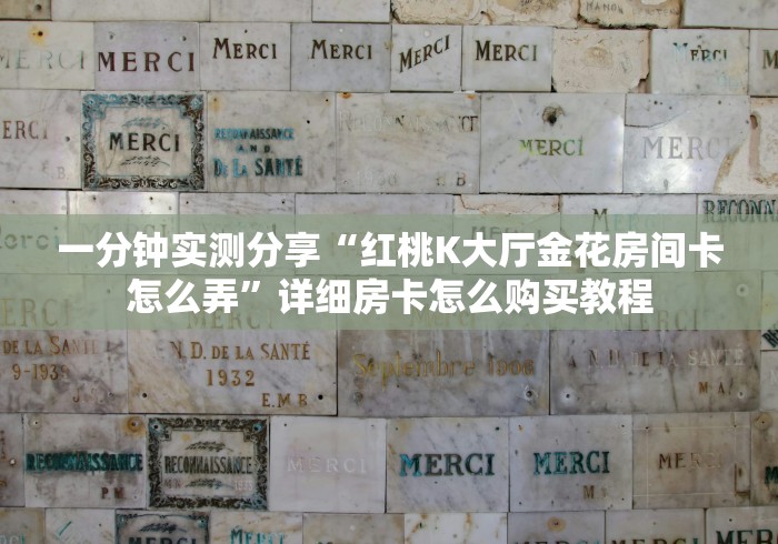 2026玩家爆料“美猴王牛牛房间卡”详细房卡怎么购买教程
