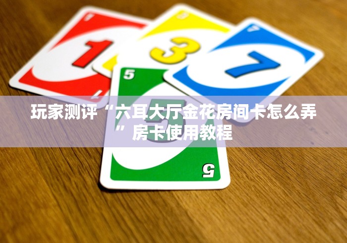 2026房卡教程“新上游牛牛房间卡”详细房卡教程 2026房卡教程“新上游牛牛房间卡”详细房卡教程