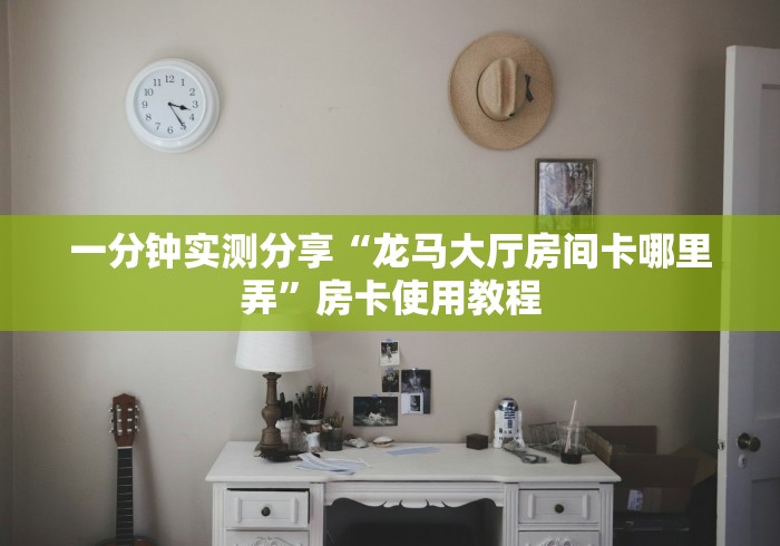 房卡秒懂“牛魔王大厅金花房间卡怎么弄”详细房卡怎么购买教程 房卡秒懂“牛魔王大厅金花房间卡怎么弄”详细房卡怎么购买教程