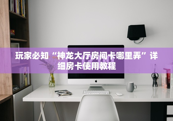 房卡必备教程“新九五房间卡黑科技”房卡获取方式 房卡必备教程“新九五房间卡黑科技”房卡获取方式