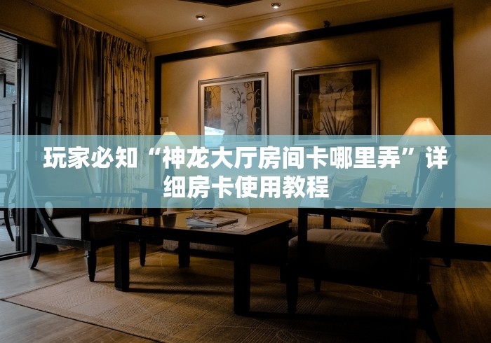 玩家必知“微信炸 金花房卡找谁买”详细房卡怎么购买教程 玩家必知“微信炸 金花房卡找谁买”详细房卡怎么购买教程