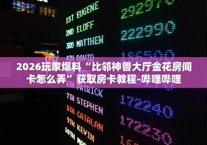 2026玩家爆料“比邻神兽大厅金花房间卡怎么弄”获取房卡教程-哔哩哔哩