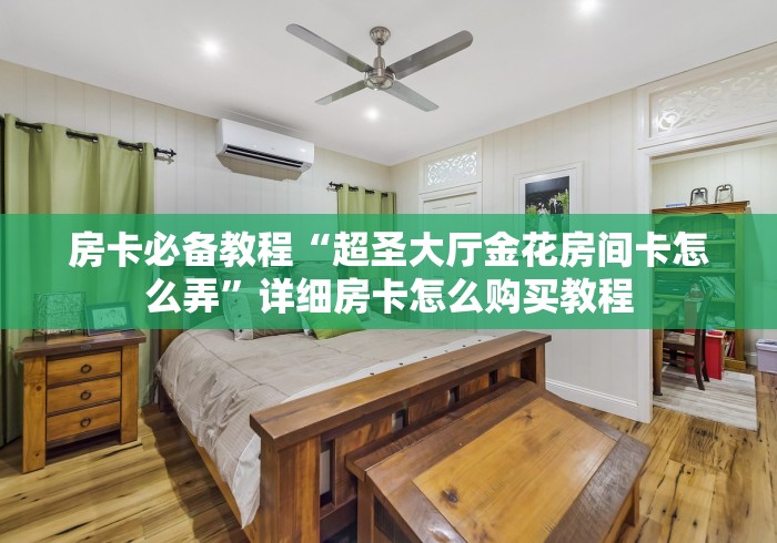 2026房卡教程“微信牛牛链接房卡多少钱一张”获取房卡教程-哔哩哔哩