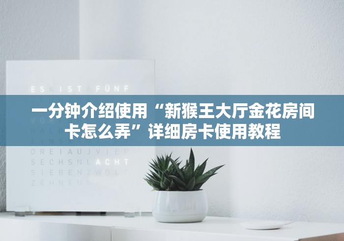 房卡全攻略“天使大厅金花房间卡怎么弄”房卡怎么购买 房卡全攻略“天使大厅金花房间卡怎么弄”房卡怎么购买