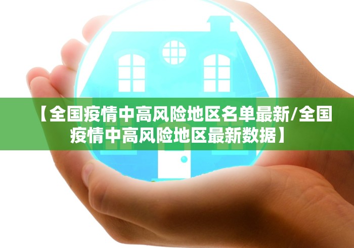 【全国疫情中高风险地区名单最新/全国疫情中高风险地区最新数据】 【全国疫情中高风险地区名单最新/全国疫情中高风险地区最新数据】