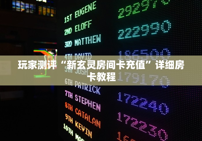 房卡必备教程“新众亿大厅金花链接房间卡”在哪里获取房卡充值教程 房卡必备教程“新众亿大厅金花链接房间卡”在哪里获取房卡充值教程