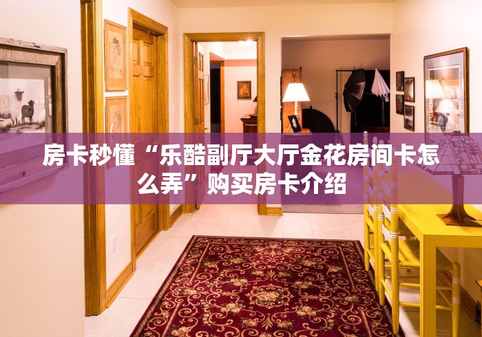 房卡必备教程“新518牛牛房间卡”链接房卡怎么充值