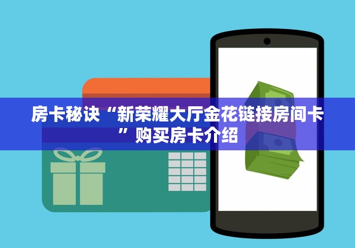 一分钟介绍使用“微信金花链接如何充卡怎么买”链接房卡怎么充值 一分钟介绍使用“微信金花链接如何充卡怎么买”链接房卡怎么充值
