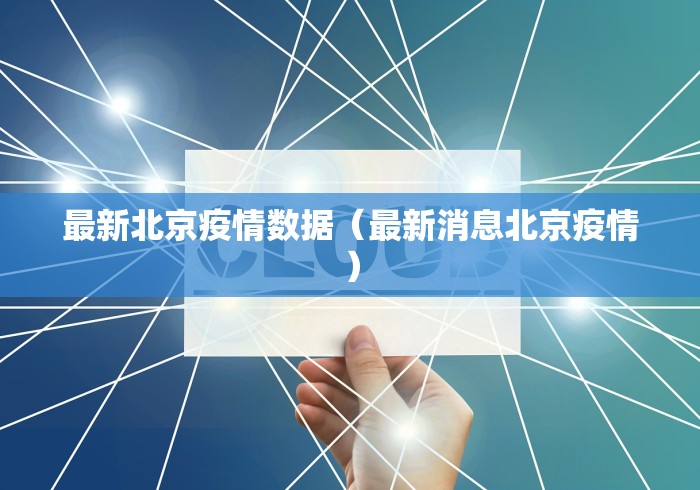 最新北京疫情数据(最新消息北京疫情) 最新北京疫情数据(最新消息北京疫情)