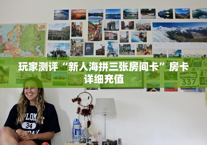 玩家测评“新人海拼三张房间卡”房卡详细充值 玩家测评“新人海拼三张房间卡”房卡详细充值