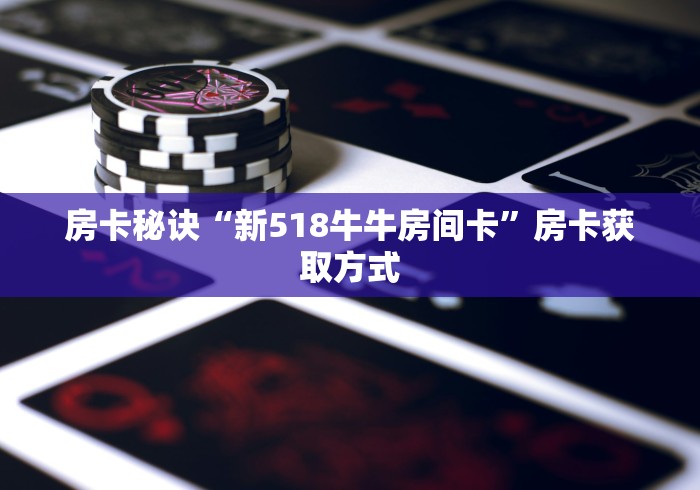 房卡秒懂“红豆牛牛房间卡在那购买”房卡详细充值 房卡秒懂“红豆牛牛房间卡在那购买”房卡详细充值