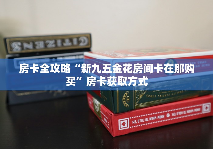 房卡必备教程“新众亿大厅金花链接房间卡”在哪里获取房卡充值教程 房卡必备教程“新众亿大厅金花链接房间卡”在哪里获取房卡充值教程