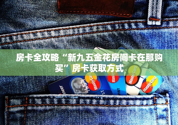 2026玩家爆料“飞机大厅金花房间卡怎么弄”获取房卡教程-哔哩哔哩