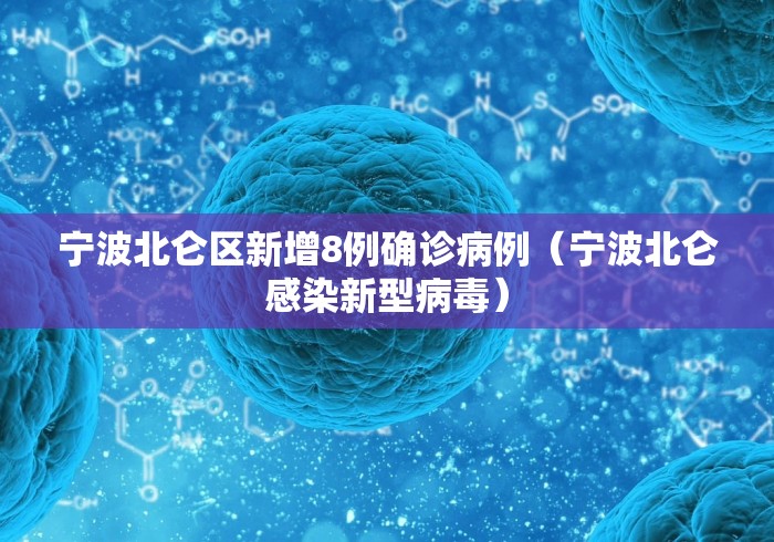 宁波北仑区新增8例确诊病例（宁波北仑感染新型病毒）