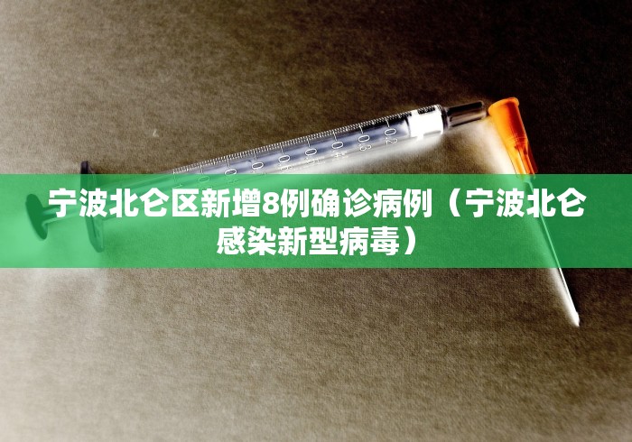 宁波北仑区新增8例确诊病例（宁波北仑感染新型病毒）