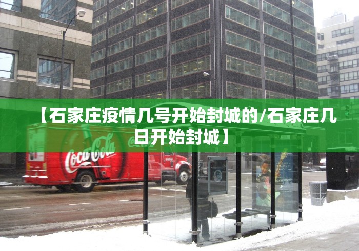 【石家庄疫情几号开始封城的/石家庄几日开始封城】 【石家庄疫情几号开始封城的/石家庄几日开始封城】