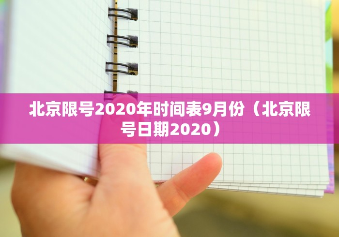 北京限号2020年时间表9月份(北京限号日期2020) 北京限号2020年时间表9月份(北京限号日期2020)