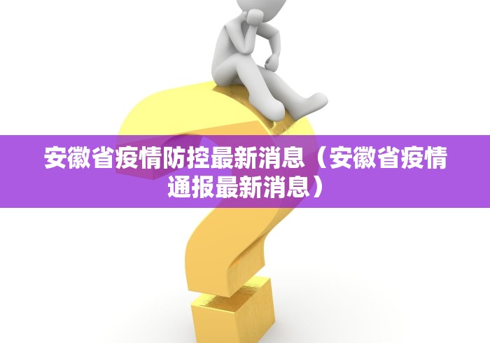 湖北彻查女子离汉抵京/湖北一女子确诊 湖北彻查女子离汉抵京/湖北一女子确诊
