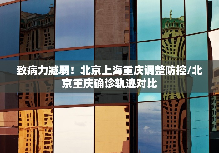 致病力减弱!北京上海重庆调整防控/北京重庆确诊轨迹对比 致病力减弱!北京上海重庆调整防控/北京重庆确诊轨迹对比
